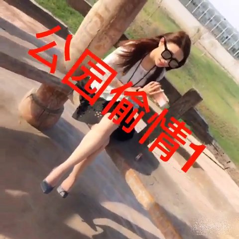三寸金莲玉儿，“公园偷情”大白天脱掉内裤手插鲍鱼逼