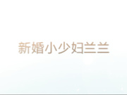 呆哥强上新婚少妇兰兰，1080P原版无水印