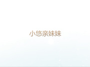 受不了，让“姐夫，轻点”说带闺蜜来侍候姐夫，露脸骚逼