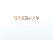 外地出游酒店约炮商务模特系列之蓝衣女孩高清无水印