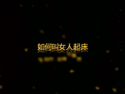 91轻吻也飘然-云上系列之教你如何叫女孩起床 完整版