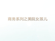 美院系花兼职商务模特第2部一边看球一边玩高清无水印