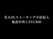 [XRLE-046] 美人OLストーキング不法侵入 鬼畜中出しFUCK01 - 1of5