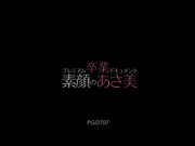 [PGD-707] 高级毕业文档 素顔のあさ美 小川あさ美【BVPP】 - 1of5