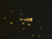 秦先生第11期陌陌认识的艺校小琴次日约炮呻吟超级大被投诉