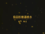 极品美女粉嫩逼扣穴喷水制服诱惑