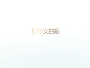 颜射银行女白领高清无水印完整版