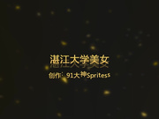 大神Spritess首部-下雨天打伞认识的湛江大学美女,干一炮接了男友两个电话,开免提边吃鸡巴边说：还要等一会回去,差点被发现!