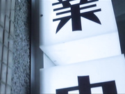 情色招募官 入伍 即赠性爱大礼包