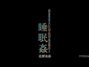 [FPRE-004] 睡眠奸 用安眠药让傲慢自大儿子的巨乳老婆睡着并轮奸她 北野未奈【破解】 - 1of5