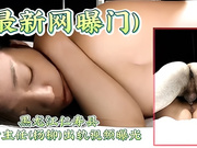 黑龙江仁寿县父女主任杨柳出轨视频曝光