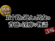 [PAP-242] 熟年ドラマ！五十路を迎える男女の背徳と淫靡な物語3編 - 1of5