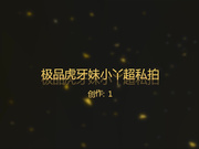 精品推薦 極品國模虎牙妹小丫與土豪星級酒店超大尺度XXOO私拍視頻曝光 呻吟聲太浪了 國語1080P高清