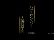 [JUQ-708] ハプニングバー人妻NTR 「あなたのためよ…」と言っていた妻がいつしか群がる男たちに夢中になっていた。 - 1of5