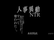 [JUQ-721] 人事異動NTR エリートの僕が本社からきた訳ありエリートに地位も名誉も、そして、妻もすべて奪われた…。 木村玲衣 - 1of5