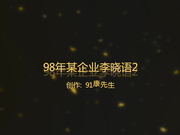 沙发上爆操成都98年某企业文员小美女李晓语2,开始2人一直探讨多大年龄下面水流的多,爽的妹子说：和你做爱舒服多了!