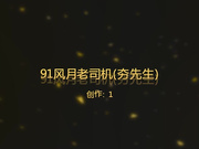 风月老司机(夯先生)-番号008-高就酒店干性感白嫩的国标舞老师,练过舞蹈就是不一样,身材匀称,叫起床来也不一样！