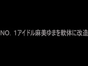 [DV-962] NO.1アイドル 麻美ゆまを軟体に改造【破解】 - 1of5