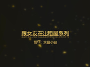 帥氣小夥翹課和大三女友出租屋激情愛愛 衣服還沒脫就直接騎坐雞巴上扭動 無套內射中出 國語對白 720P高清完整版