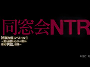 [PRED-179] 同窓会NTR【専属女優スペシャル！】～妻の最低な元カレに堕ちた浮気中出し映像～ 初川みなみ【破解】 - 1of5
