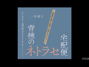 [ROE-283] 「最愛の妻をお届けに参りました…」背徳のネトラセ宅配便 ～部下に妻を預けた3日間、【破解】 - 1of5