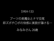 [SYKH-133] ブーツの美魔女とナマ交尾 即ズボチ〇ポの快感に美貌が蕩ける… みなみさん26歳 - 1of5
