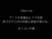 [SYKH-134] ブーツの美魔女とナマ交尾 即ズボチ〇ポの快感に美貌が蕩ける… みうさん41歳 - 1of5