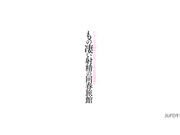 [JUFD-917] じっくり高める手コキでもてなす完全勃起ともの凄い射精の回春旅館 逢沢まりあ【破解】 - 1of5