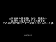 [NGOD-250] 出所直後の巨根男に自宅に居座られ服役中に溜まりまくった精子を夫の目の前で明け方まで何発もぶち込まれた妻 乃木絢愛【破解】 - 1of5
