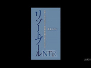 [JUR-319] リゾートプールNTR 専属イイ女×大人のビキニ…背徳感と開放感が交錯するNTRドラマ―。 新妻ゆうか 【破解】 - 1of5