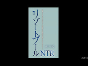 [JUR-151] リゾートプールNTR 専属イイ女×大人のビキニ…背徳感と開放感が交錯するNTRドラマ―。 水戸かな 【破解】 - 1of5