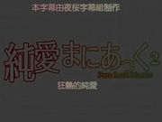 [Queen Bee] 純愛まにあっく 2 Pure Love Maniac