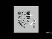 [破解] SAME-201 魔窟と化した嫁ぎ先 向井藍 - 1of5