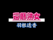 NYKD-142 還暦熟女 羽根透香 - 1of5