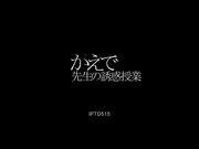 [破解]IPTD-515 楓先生の誘惑授業 松島かえで - 1of5