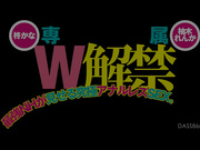 DASS-866 専属W解禁。最強NHが見せる究極アナルレズSEX。 柊かな 柚木れんか - 1of5
