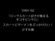 SYKH-182 「ロングスカート好きが集まる手コキピンサロ」 スカートにザーメンをぶっかけたい！ かすみ嬢 小野寺かすみ - 1of5