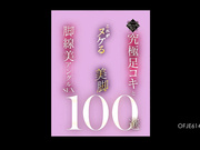 [破解]OFJE-614 让人移不开眼睛的美腳！21位美脚女的极致足交性爱100选 - 1of5