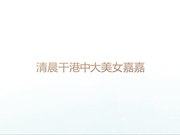 清晨幹港中大極品身材美女嘉嘉 高清露臉拍攝