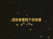 校长(ID91b1)编号001-朋友帮我成功勾引到他气质漂亮老婆后躲在窗帘后面偷看我狠狠的干他老婆,超级刺激!