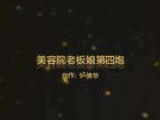 刚开业的美容院F罩杯大胸气质老板娘女上位操的高潮连连说：好痒,好痒,下面好痒!干到脱套直接内射了!