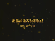 东莞淫荡大奶少妇