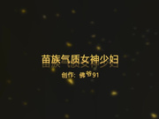 苗族气质女神少妇第一部 G奶气质少妇白色紧身连衣裙720P高清无水印完整版
