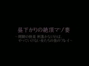[AKHO-073] 昼下がりの絶頂マゾ妻～開脚の快楽 刺激がなければ、やっていけない女たちの昼のプレイ～  遥めぐみ 本庄瞳 内田美奈子