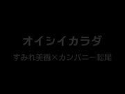 [DVAJ-261]  [大人アリス]オイシイカラダ すみれ美香×カンパニー松尾