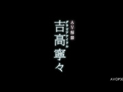[AVOP-303]  【AVOPEN2017】新人NO．1STYLE グラビアアイドル吉高寧々AV解禁