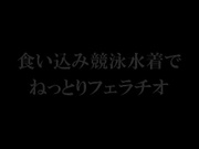 [CRMN-134]  食い込み競泳水着でねっとりフェラチオ
