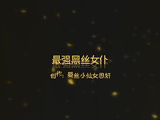 最强黑丝女仆推倒在沙发上用力猛操诱人呻吟 这美乳被操的直摇720P完整版