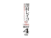 [MMG-005 ] 澤村レイコ BEST 4時間