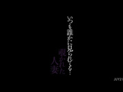 [JUY-219]  いつも誰かに見られてる… 覗かれた人妻